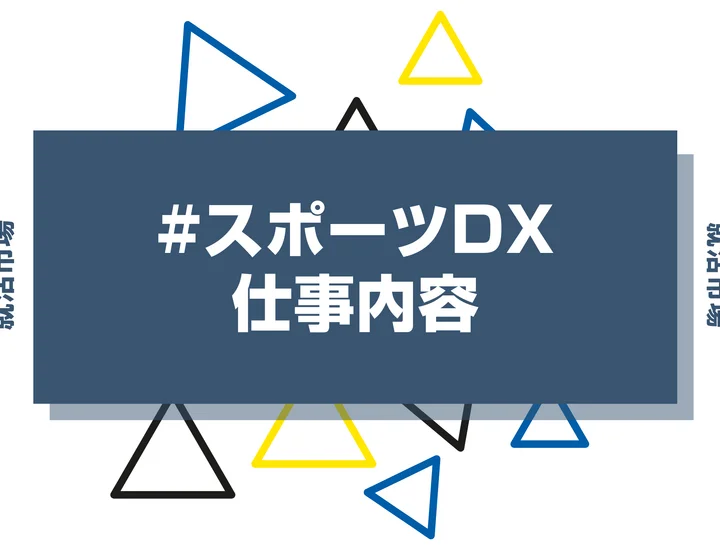 スポーツDXとは？具体的な仕事内容や携われる業界、事例などを徹底解説！